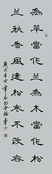 胡会作品《为草当作兰 为木当作松 兰秋香风远 松寒不改容》